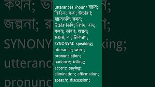 utterances শব্দের অর্থ কী  utterances Meaning in Bengali  Ovinary [upl. by Suirtemid]