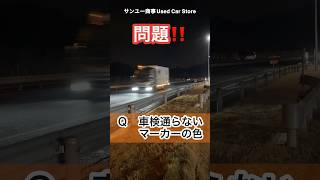 この色のマーカーランプは車検に通らない大型トラック [upl. by Bernstein250]