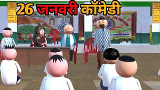 MAKE JOKE  स्कूल में 26 जनवरी  26 JANUARY COMEDY  DESI COMEDY  NEW COMEDY JOKE MJO MakeJokeOf [upl. by Athalee]