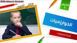 1 تقنية المعلومات  الصف الثاني ثانوي  منهج ليبيا  الخوارزميات [upl. by Herries220]