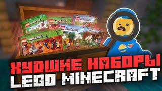 Худшие наборы LEGO Minecraft [upl. by Scarrow]