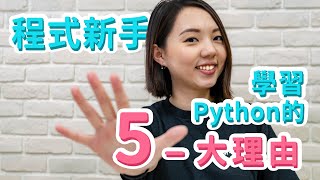 T8小教室6 程式新手學習Python的五大理由 [upl. by Solim]