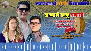 New Tamang Selo Song 2080ताम्बाले डम्फु बजायोTambale Damfu bajayo  Manoj Bal amp Sumina Lo [upl. by Center631]