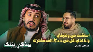 بيني و بينك  الفكرة التي كانت سبب دخولي لليوتيوب — عزيز [upl. by Sined260]