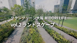 【MIDORI LIFE】vol2 ここから見える景色って、どこまでが“デザイン”されているの？ 〜散策しながら自然と景色を楽しむランドスケープ [upl. by Eoin51]