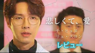 もし妻が生き返ってきたら【悲しくて愛】チヒョヌ・整形するしかない物語・２話から７話感想レビュー [upl. by Lexine]