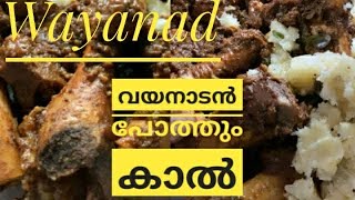 വയനാടൻ പോത്തും കാൽ BuffaloLegRecipe Wayanad Pothum Kaal Recipe [upl. by Ahsekram]