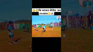 😲😱কি আজব স্টাইল বল দেওয়ার🙄⚽ ronaldo footballskils vairalshort foryouviralvideo footballskills [upl. by Carbo675]