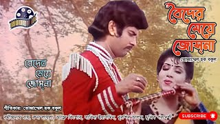 Beder Meye Josna  বেদের মেয়ে জোস্‌না  Movie Song  Ilias Kanchan  Anju Ghosh  Bangla Movie Song [upl. by Reinaldo]