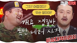 크큭티비 비상대책위원회  616회 그지 어렵겠지 안돼안돼 이거 사람 불러야 돼ㅎ [upl. by Gault]