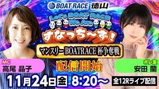 「Let‘s BOATRACE We Are すなっち～ず！」1124 マンスリーBOATRACE杯争奪戦 3日目 [upl. by Willem]