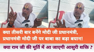 क्या राम जी की मूर्ति में आ जाएगी आसुरी शक्ति   Ram Mandir News  Hindu Dharma [upl. by Baudoin427]