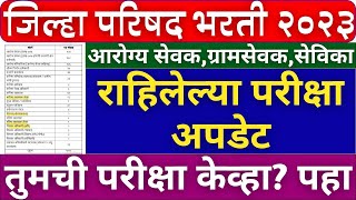 जिल्हा परिषद भरती 2023  राहिलेल्या परिक्षा बद्दल माहिती  zp exam latest update [upl. by Bigelow]