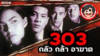 🎬303 กลัว กล้า อาฆาต  Fear Faith Revenge 1998  สปอยหนัง  สรุปหนัง  เล่าหนัง  SPOIL1923 [upl. by Erlewine178]