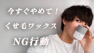 くせ毛が絶対にやってはいけないワックスの付け方５選【正しいやり方も解説】 [upl. by Colner]