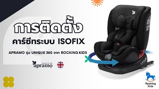 วิธีติดตั้ง คาร์ซีท Apramo รุ่น unique 360 ระบบ Isofix 🥇ตัวเดียวคุ้ม จากแรกเกิด 12 ขวบ [upl. by Dennet]