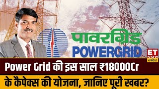 Power Grid की इस साल ₹18000 Cr के कैपेक्स की योजना जानिए कंपनी के मैनेजमेंट का क्या है Outlook [upl. by Handy791]