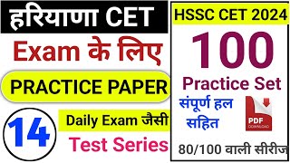 PAPER 14  HSSC PRACTICE SET  हरियाणा CET में 80  नंबर लेने है तो जरूर देखें hssccet2024 [upl. by Loria]