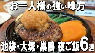 【池袋・大塚・巣鴨一人飯】夜でも楽しめる身体に良い和定食や、飲める親子丼、女性一人でも入りやすいハンバーグなど！ [upl. by Slein]