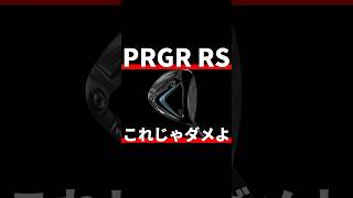 PRGR RSドライバー試打評価｜売れない要素がいくつもある [upl. by Eybbob]