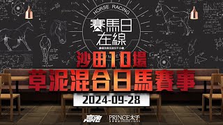 賽馬日在線｜沙田10場 草泥混合日馬賽事｜20240928｜賽馬直播｜香港賽馬｜主持：Win、馬高及安西 嘉賓：波仔 推介馬：棟哥、叻姐、Will及Key｜WHRHK [upl. by Evelunn139]