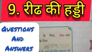 9 रीढ की हड्डी प्रशन उत्तरREEDH KI HADDI SWADHYAYANSWERS  CLASS 10 HINDI CHAPTER 9  SSC [upl. by Sibeal]