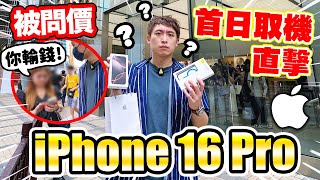 【iPhone 16 Pro首日取機直擊】😨出門口就被問價「👩你輸錢」！實測Camera Control優缺點🔎配手機殼會有影響嗎？中文CC字幕 [upl. by Masterson]