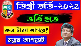 ডিগ্রি চুড়ান্ত ভর্তি হতে কত টাকা লাগবে  degree admission result 2024 [upl. by Idnat552]