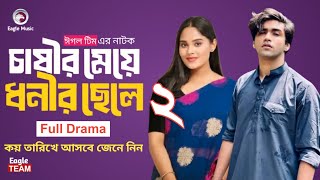 চাষীর মেয়ে ধনীর ছেলে ২ নাটক  Chasir Meye Dhoni Chele 2 Natok Advance News [upl. by Hauge]