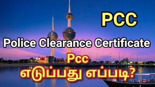 pcc police clearance certificate apply  kuwait pcc  pcc gulf country  pcc saudi  ktd [upl. by Acirre]