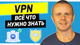 VPN  Всё что Нужно Знать о VPN [upl. by Harday]