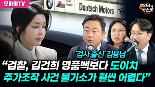 신인규의 핫스팟 ‘검사 출신’ 김용남 “검찰 김건희 명품백보다 도이치 주가조작 사건 불기소가 훨씬 어렵다” [upl. by Aita]