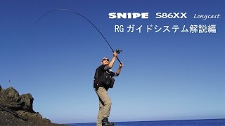 SNIPE S86XX Longcast RGガイドシステム 解説編 [upl. by Hedveh]