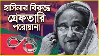 হাসিনাসহ ৪৬ জনের গ্রেপ্তারি পরোয়ানা আইজিপির কাছে পাঠানো হয়েছে চিফ প্রসিকিউটর  Hasina  News Today [upl. by Ailana584]