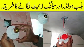 Bulb holder and ceiling light installation method in UrduHindi  Electrical wiring basics [upl. by Enoob]