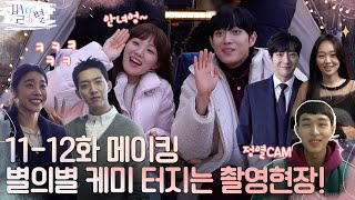 메이킹 설렘에 재미 별의별 케미까지 터지는 별똥별 촬영현장 별똥별 EP11 별똥별 EP12 [upl. by Nai]