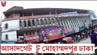 Asad Gate to Mohammadpur Dhaka  আসাদগেট টু মোহাম্মদপুর ঢাকা [upl. by Arvy36]