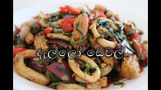 දැල්ලෝ ඩෙවල් Calamari Stir fry Deviled Squid Sri Lankan cuttlefish recipe Sinhala [upl. by Drhcir]