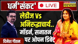 Dharm Sankat Live  Aniruddhacharya Maharaj Vs Ladies  Interview on Hindutva  Sanatan  UCC [upl. by Ealasaid]