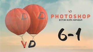 Фотошоп Курс  Хичээл 6  Хэрэглүүрүүд 1p хэсэг Photoshop Course  Lesson 6  Tools part 1 [upl. by Antonin]