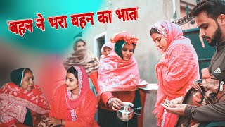 शादी शुदा बहन ने भरा बहन का भात  दिल छु लेने वाली Emotional story  New Haryanvi Movie 2024 [upl. by Mozes]