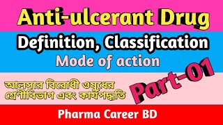 Classification of Anti ulcer Drugs with mode of action Part 01  আলসার বিরোধী ওষুধের শ্রেণীবিভাগ [upl. by Siclari]