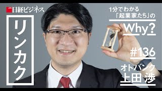 オトバンク上田氏／座右の銘は「ロマンそろばん」 [upl. by Odragde]