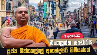 එංගලන්ත සංචාරය  තුන් වන කොටස  part 03 [upl. by Attenahs]