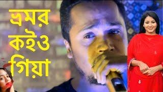 ভ্রমর কইও গিয়া । vhomor koyo giya Shipon fnfstudio [upl. by Birch]