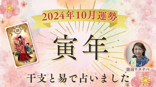 2024年10月の運勢 【寅年】《干支と易から見ました》 [upl. by Dionisio]