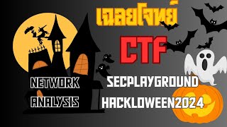 เฉลยโจทย์ CTF Network Analysis secplaygroundhackloween2024 [upl. by Ogram]