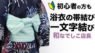 浴衣帯の結び方【初心者の方でも簡単】5分で簡単！自分で結ぶ浴衣帯のアレンジ編①（一文字結び）。 [upl. by Signe]