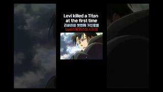 Levi killed a Titan at the first time 리바이의 첫번째 거인토벌 Leviの最初の巨人討伐 [upl. by Nancey]