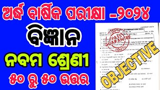 9 CLASS SCIENCE OBJECTIVE 1 TO 50 HALFYEARLY EXAM 2024  DREAMOFSTUDENTS99  CLASS 9 science EXAM [upl. by Oaks]